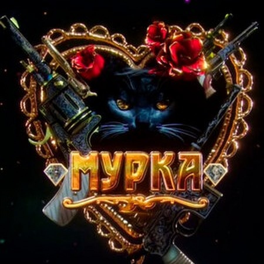 Мурка