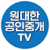 원대한공인중개TV