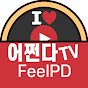 어쩐다TV FeelPD