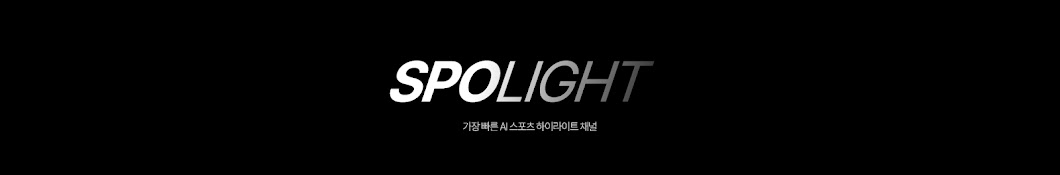 스포라이트 SPOLIGHT