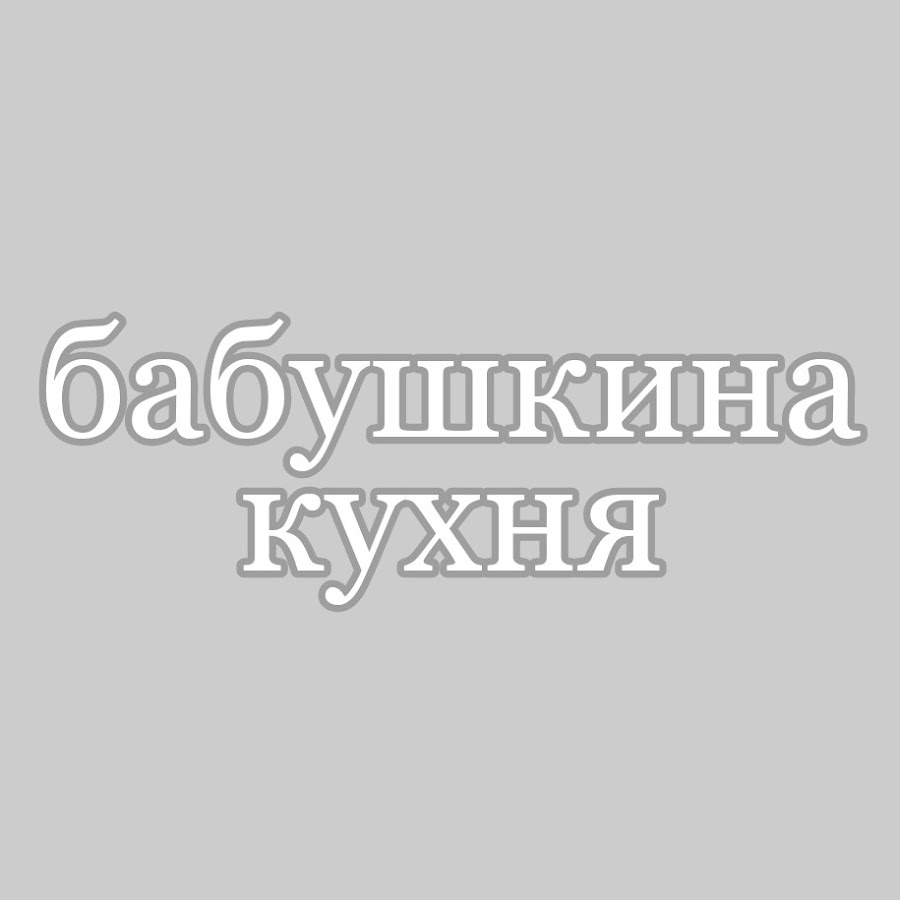 бабушкина кухня рецепты - YouTube