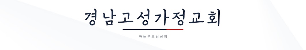 경남고성가정교회