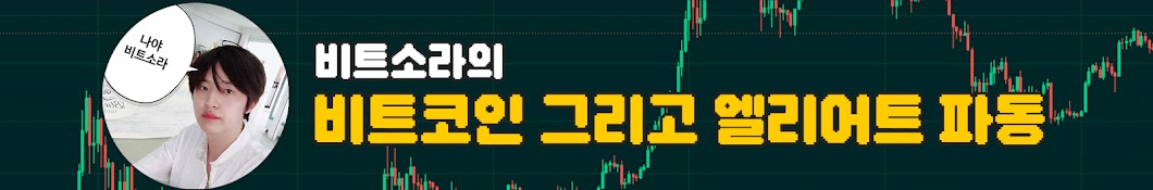 비트소라 - 비트코인과 엘리어트파동