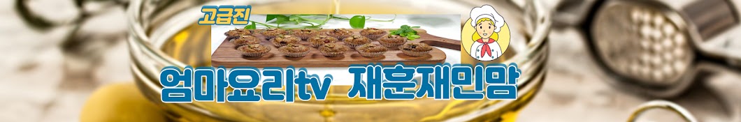 엄마요리tv