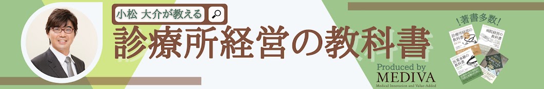 小松大介が教える『診療所経営の教科書』ー動画編ー - YouTube