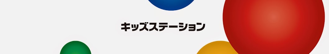 キッズステーション