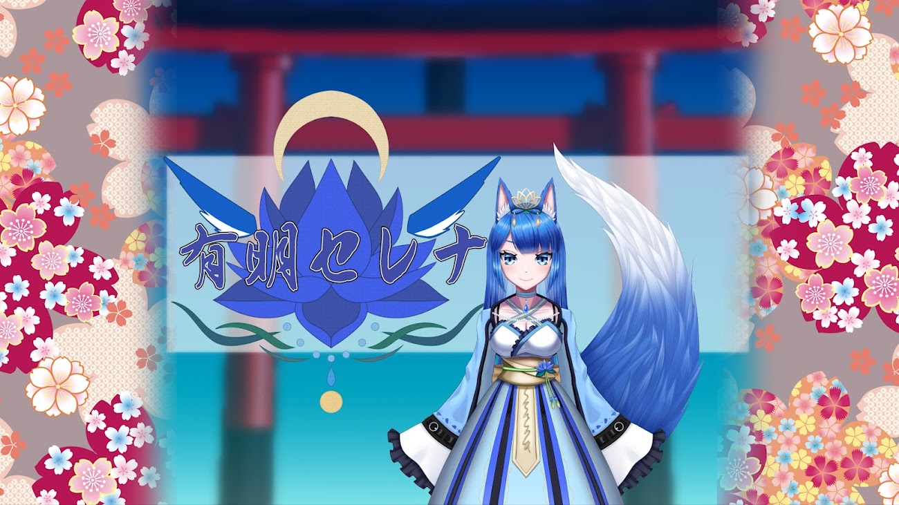 チャンネル「有明セレナ🦊💙」のバナー