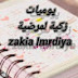 زکیة لمرضیة zakia lmrdiya