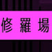 【2ch修羅場】独白・愛と憎しみのレクイエム　不倫の末路【2chスカッと】