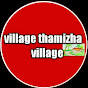 village thamizha village - வில்லேஜ் தமிழா வில்லேஜ்