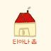 티아나 홈 Tiana Home