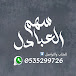 سهم العبادل - shm al3badl