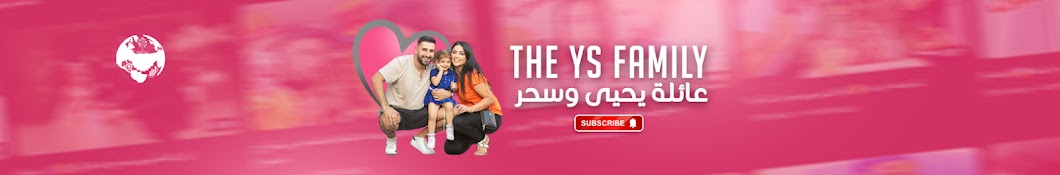 The YS Family I يحيى و سحر خليل Banner