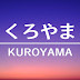 KUROYAMA【東武鉄道解説】