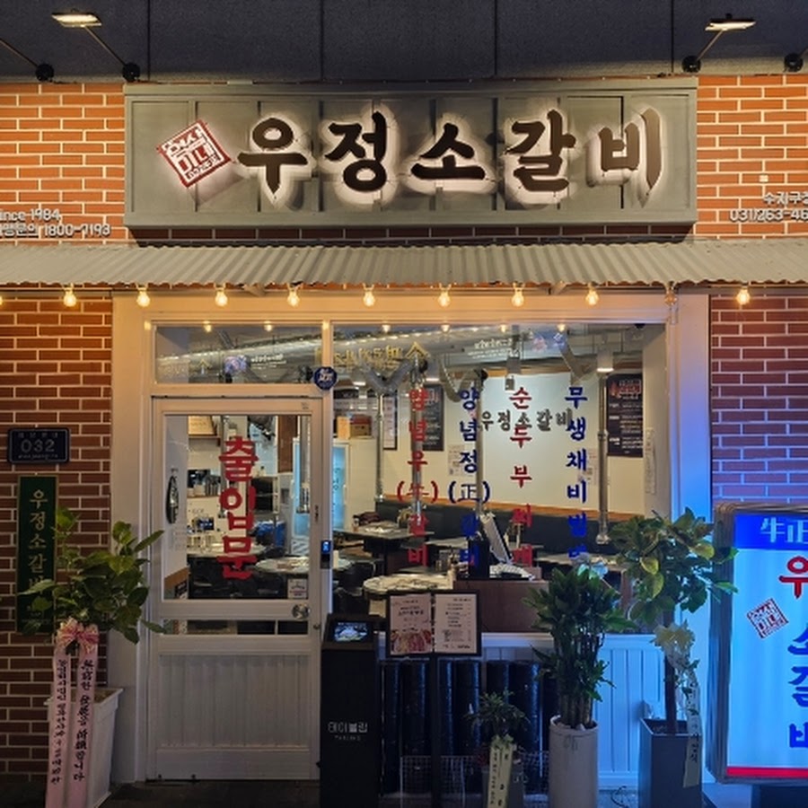 영삼이네우정소갈비수지구청점 - YouTube 영삼이네우정소갈비수지구청점