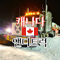 캐나다 앤디트럭 Canada Andytruck