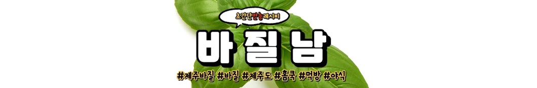 바질남