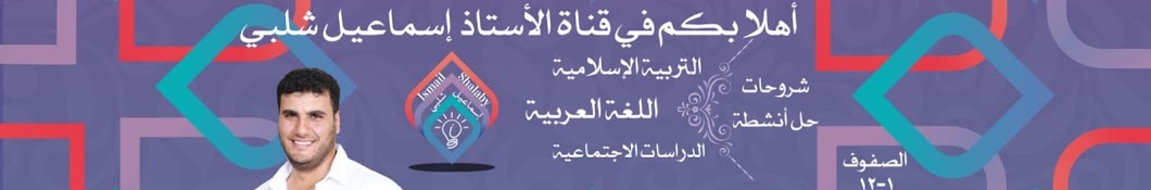 الأستاذ إسماعيل شلبي ismail shalaby Banner