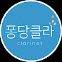 fall in clarinet_퐁당클라