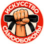 Искусство самообороны