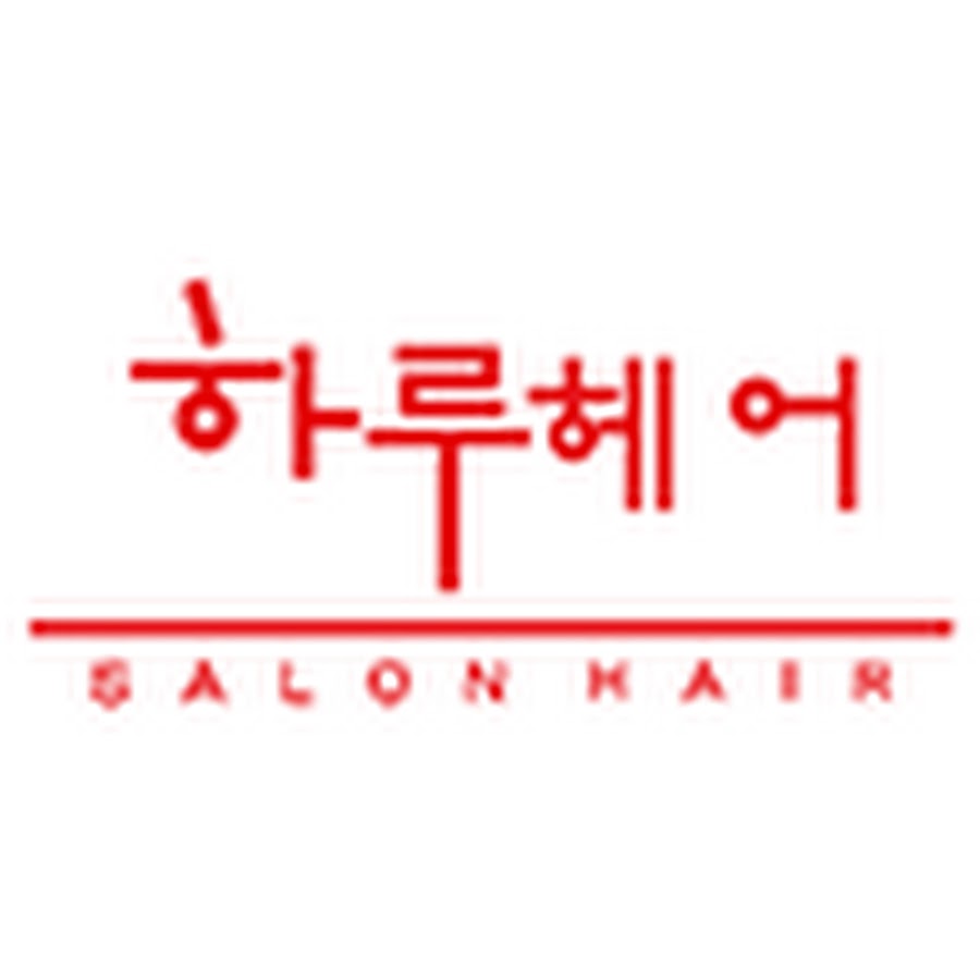 하루헤어 - YouTube 하루헤어