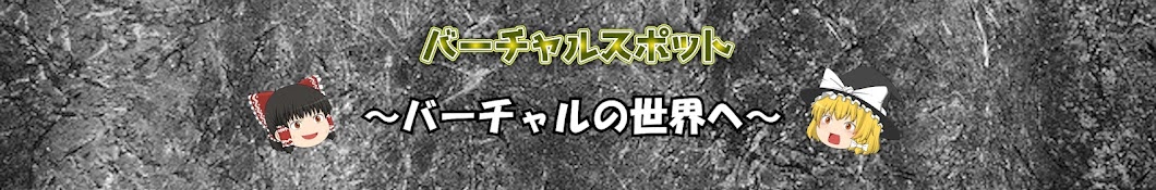 バーチャルスポット【ゆっくり解説】