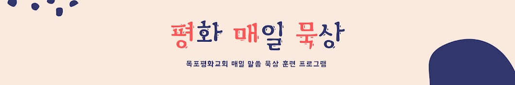 평매묵 - 하루 한 장 성경 묵상