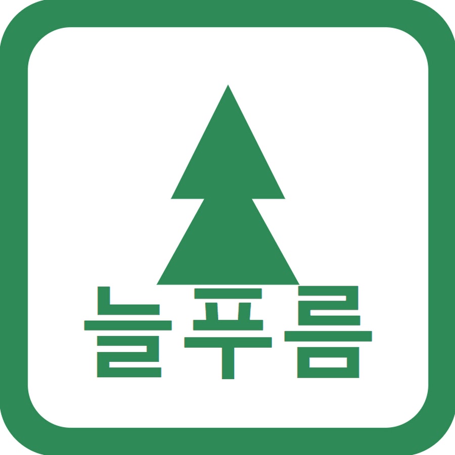 늘푸름 인생 - YouTube 늘푸름 인생