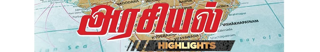 அரசியல் Highlights