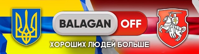 BalaganOFF Украина Беларусь