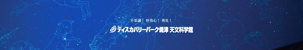 ディスカバリーパーク焼津チャンネル