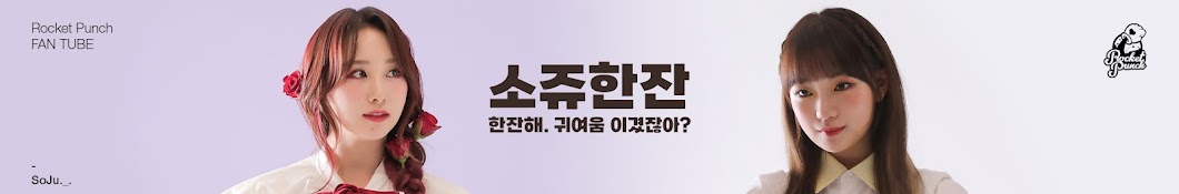 소쥬한잔