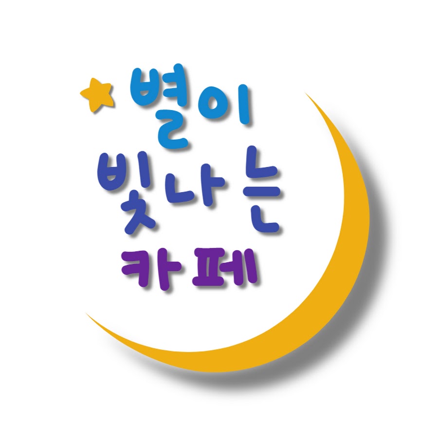 별이 빛나는 카페 - YouTube 별이 빛나는 카페