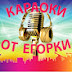 logo Караоки от Егорки