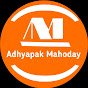 Adhyapak Mahoday : अध्यापक महोदय 