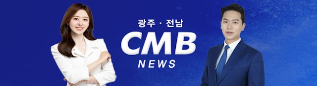 광주·전남 CMB뉴스