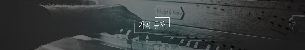 가곡듣자