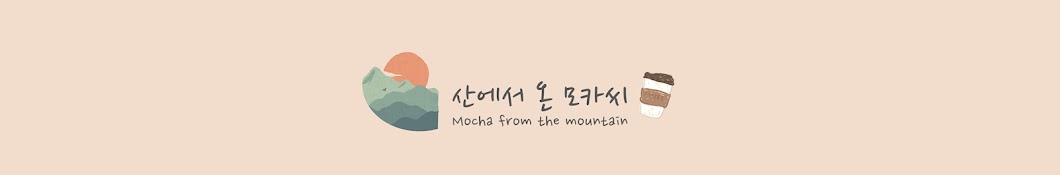 미묘한 모카씨_Mocha