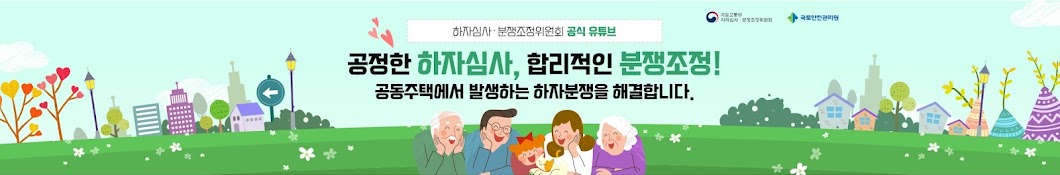 국토교통부 하자심사·분쟁조정위원회