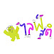 ไลฟ์สติ by ลุงแอด