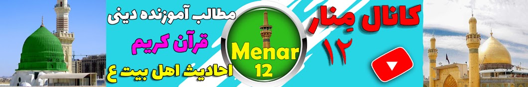 menar12   منار12