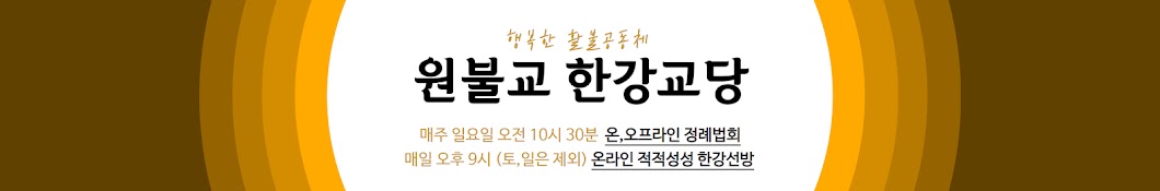 원불교 한강교당