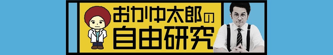 おかゆ太郎の自由研究