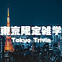 東京限定雑学 / Tokyo Trivia