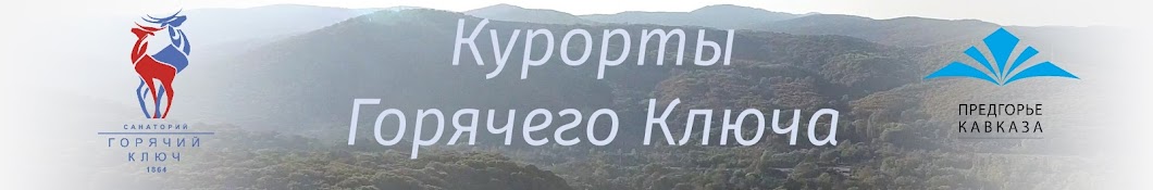 Курорты Горячего Ключа