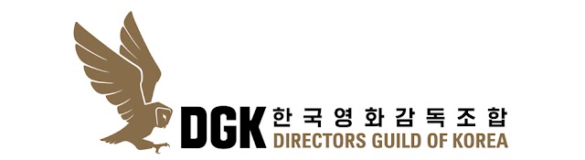 DGK한국영화감독조합