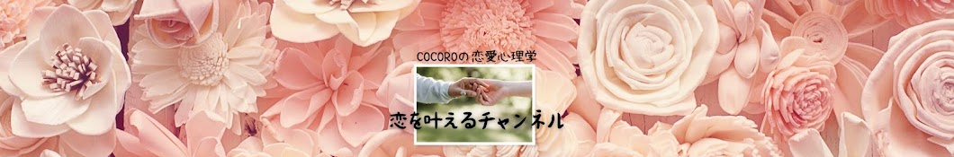 禁断の恋愛心理学💓‪cocoroの恋愛学校