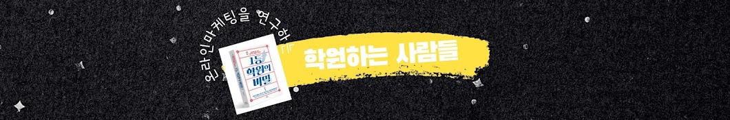 정석진 '학원하는사람들' OnlineMarketing