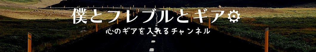 僕とフレブルとギア