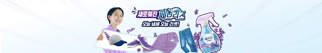 페브리즈 Febreze